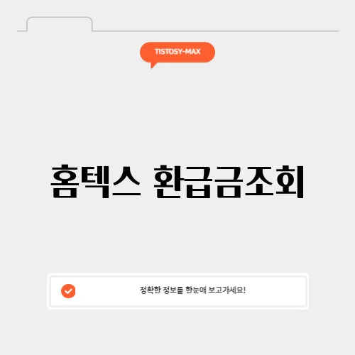 홈텍스 환급금조회