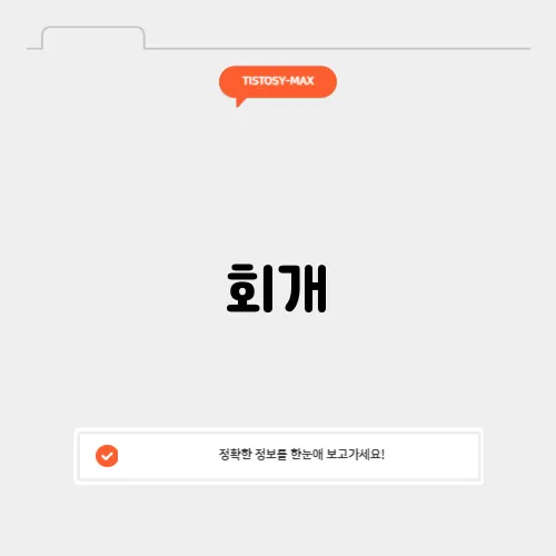 회개
