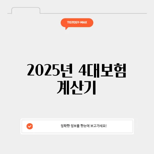 2025년 4대보험 계산기