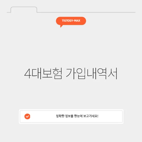 4대보험 가입내역서