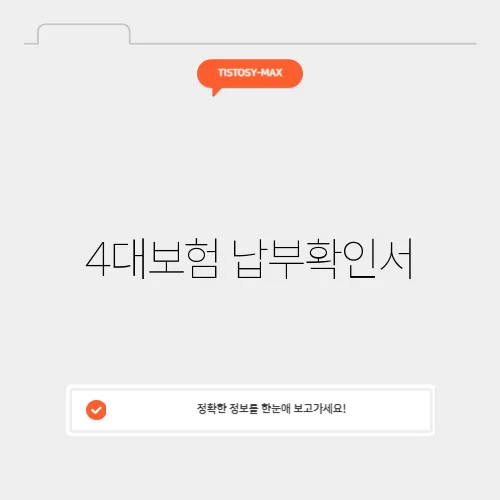 4대보험 납부확인서