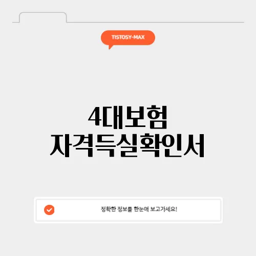 4대보험 자격득실확인서
