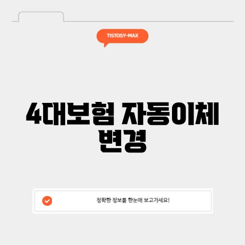 4대보험 자동이체 변경