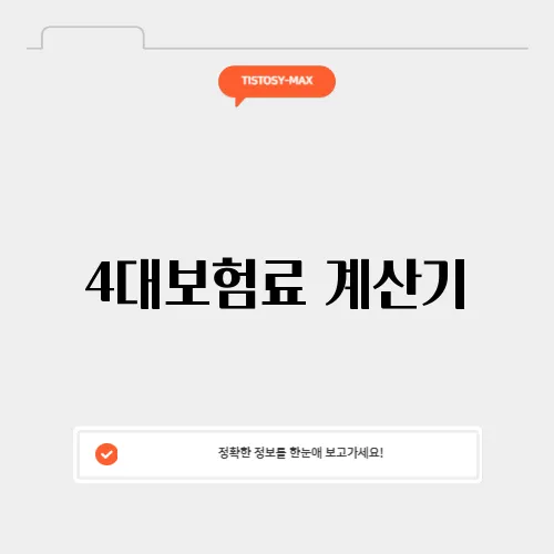 4대보험료 계산기