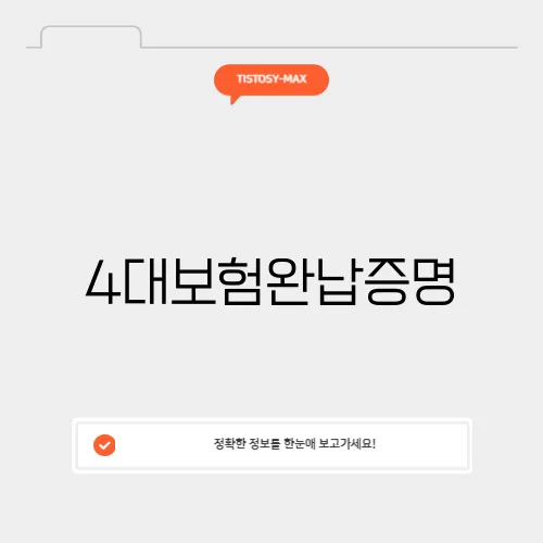 4대보험완납증명