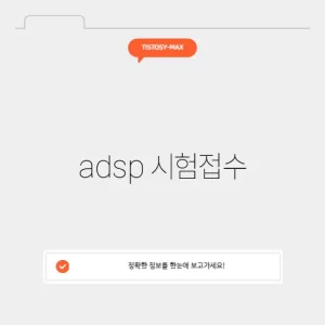 adsp 시험접수