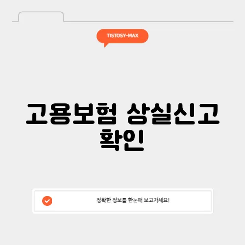 고용보험 상실신고 확인