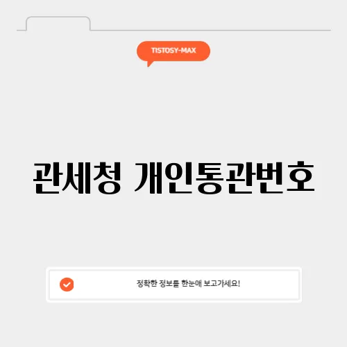 관세청 개인통관번호