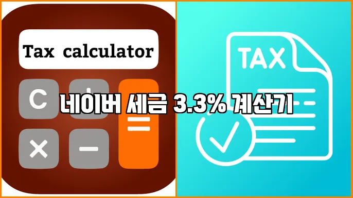 네이버 세금 3.3% 계산기