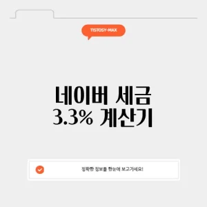 네이버 세금 3.3% 계산기