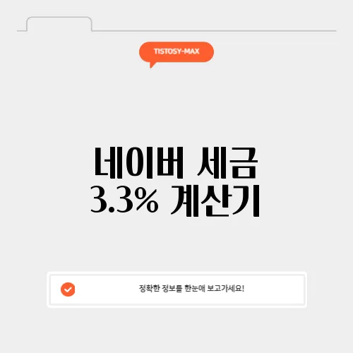 네이버 세금 3.3% 계산기