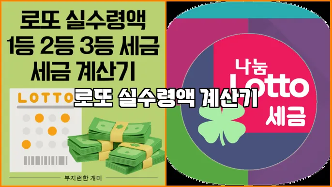 로또 실수령액 계산기
