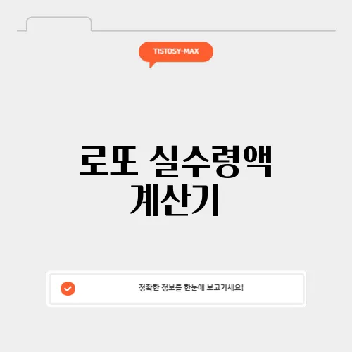로또 실수령액 계산기