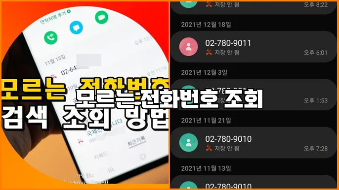 모르는 전화번호 조회