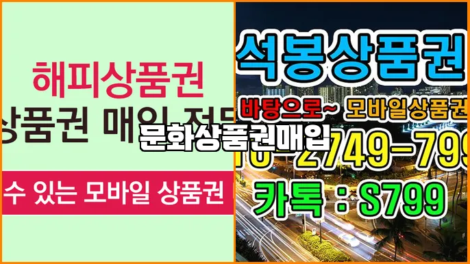 문화상품권매입