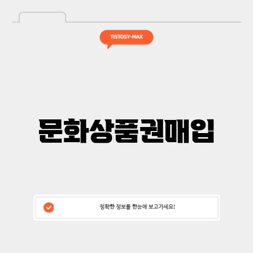문화상품권매입