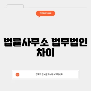 법률사무소 법무법인 차이