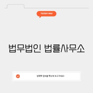 법무법인 법률사무소