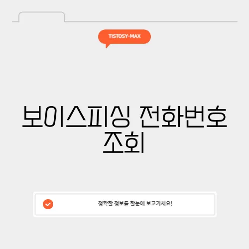 보이스피싱 전화번호 조회