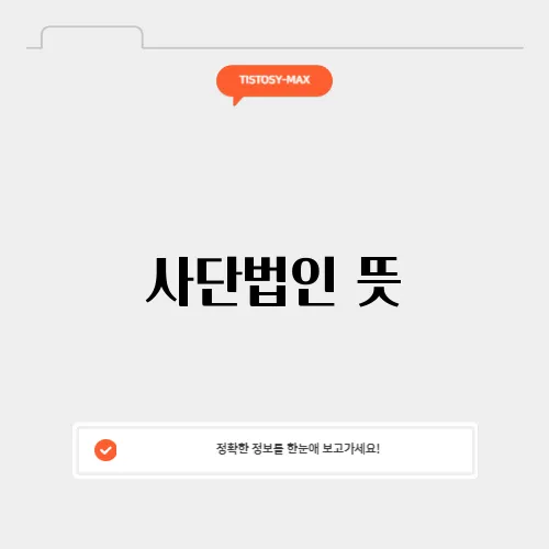 사단법인 뜻