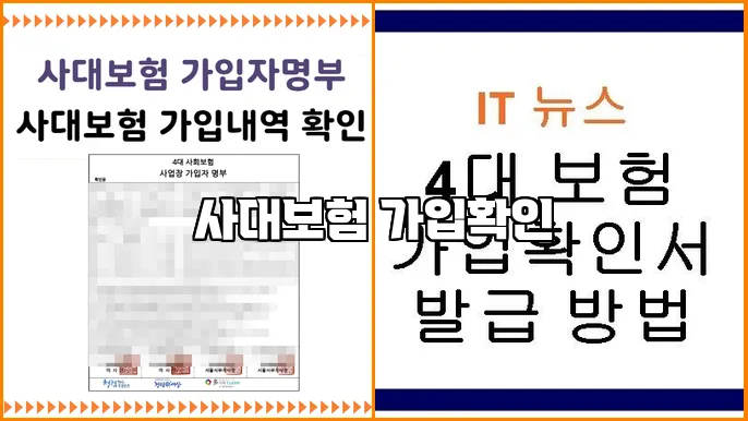 사대보험 가입확인