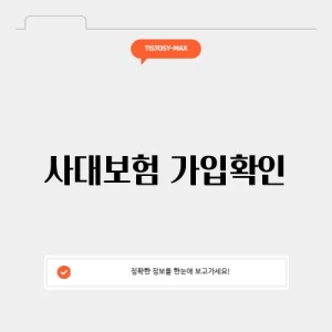 사대보험 가입확인