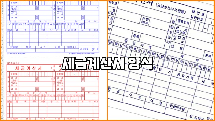 세금계산서 양식