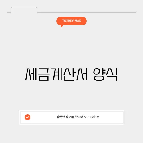 세금계산서 양식