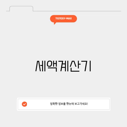 세액계산기