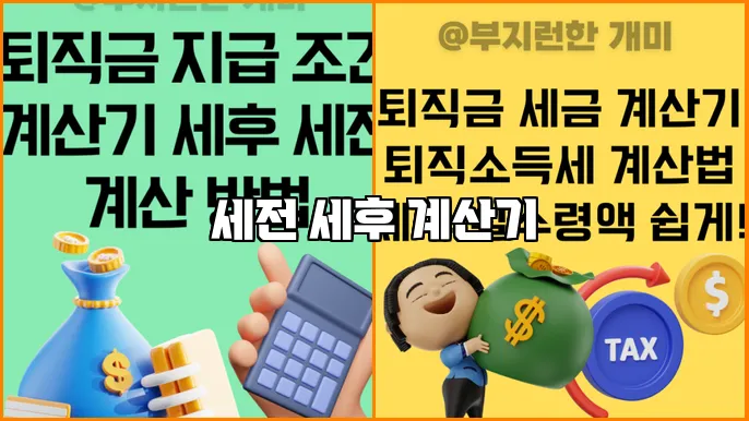 세전 세후 계산기