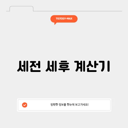 세전 세후 계산기