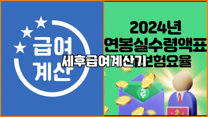 세후급여계산기