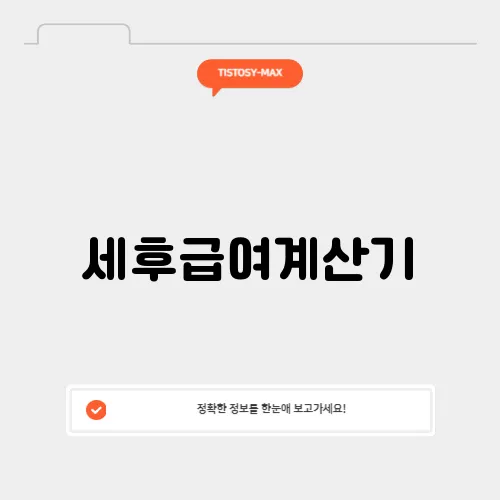 세후급여계산기