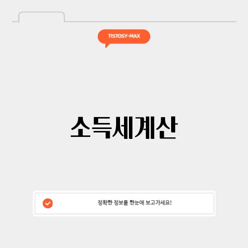 소득세계산