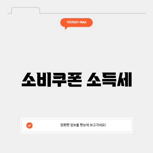 소비쿠폰 소득세