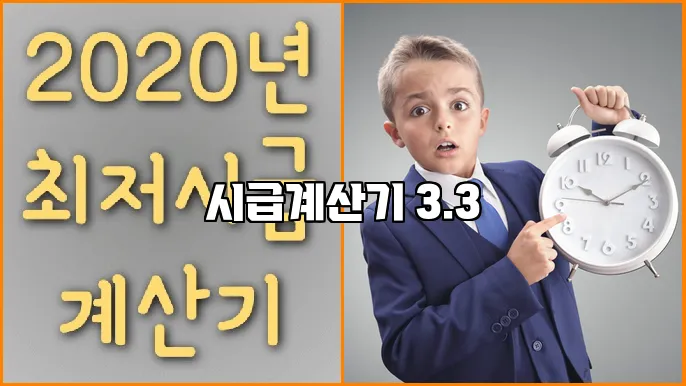 시급계산기 3.3
