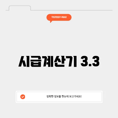시급계산기 3.3