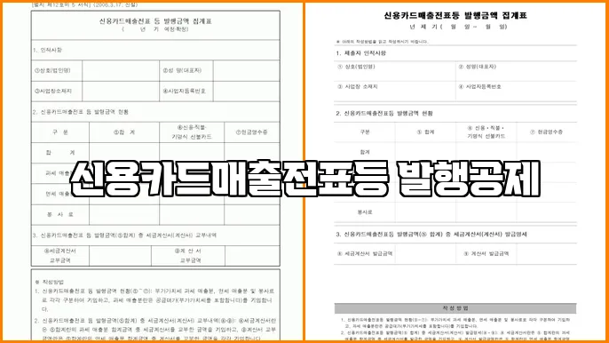신용카드매출전표등 발행공제