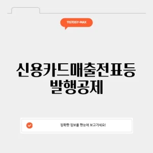 신용카드매출전표등 발행공제