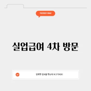 실업급여 4차 방문