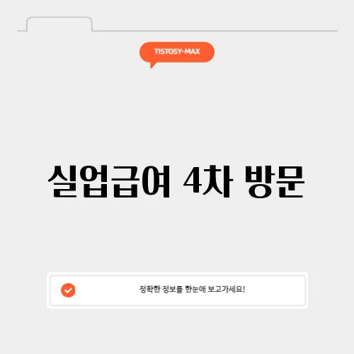 실업급여 4차 방문