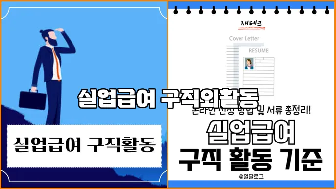 실업급여 구직외활동