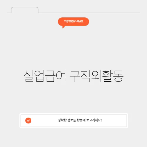 실업급여 구직외활동