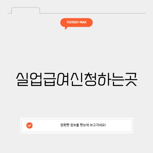 실업급여신청하는곳