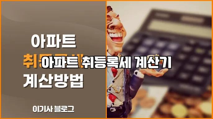 아파트 취등록세 계산기