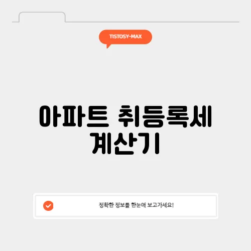 아파트 취등록세 계산기