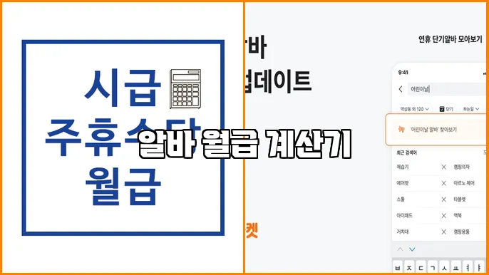 알바 월급 계산기