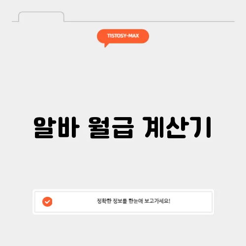 알바 월급 계산기