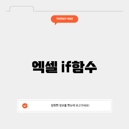 엑셀 if함수