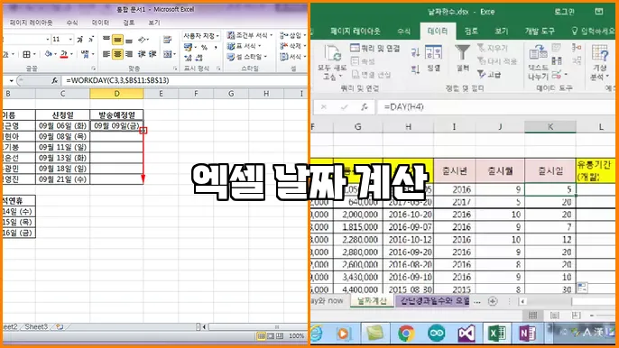 엑셀 날짜 계산
